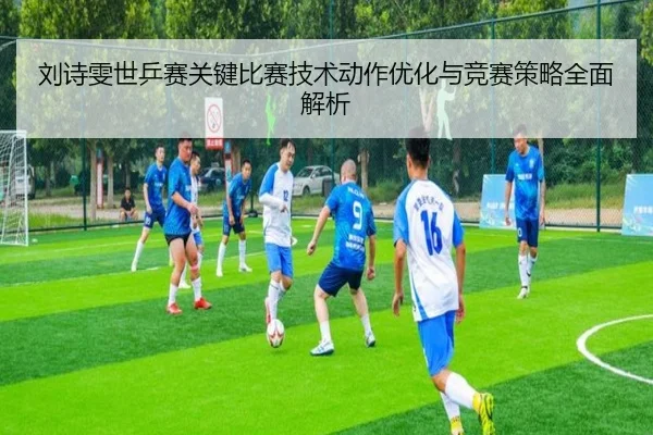 刘诗雯世乒赛关键比赛技术动作优化与竞赛策略全面解析 - LD